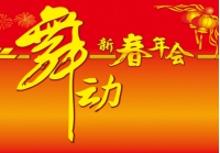 新春年会策划方案